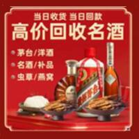 惠州烟酒回收:茅台酒,酒瓶,洋酒,名酒,冬虫夏草,老酒,惠州跃国烟酒经营部